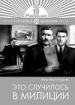 Это случилось в милиции