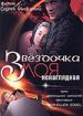 Звездочка моя ненаглядная