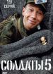Солдаты 5