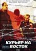 Курьер на Восток