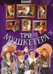 Три мушкетера (фильм-концерт)