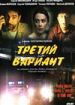 Третий вариант