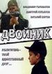 Двойник