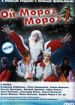 Ой, мороз, мороз!