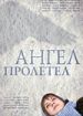 Ангел пролетел