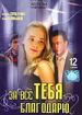 За все тебя благодарю