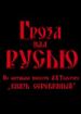 Гроза над Русью