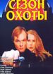 Сезон охоты