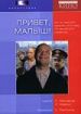 Привет, малыш!
