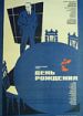 День рождения