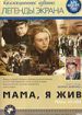 Мама, я жив