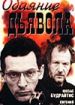 Обаяние дьявола