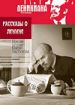 Рассказы о Ленине