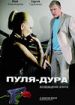 Пуля-дура. Возвращение агента