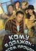 Кому я должен - всем прощаю