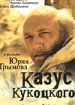 Казус Кукоцкого