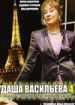 Даша Васильева. Любительница частного сыска 4
