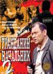 Гражданин начальник 2
