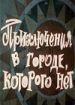 Приключения в городе, которого нет