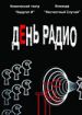 День радио