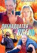Двенадцатая осень