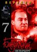 Бандитский Петербург 7. Передел
