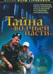 Тайна "Волчьей пасти"
