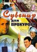 Сувенир для прокурора