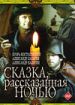 Сказка, рассказанная ночью