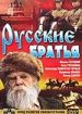 Русские братья