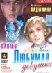 Любимая девушка