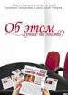 Об этом лучше не знать