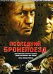 Последний бронепоезд