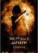 Мертвые дочери
