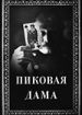 Пиковая дама