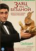 Заяц над бездной
