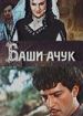 Баши-Ачук
