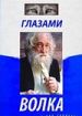 Глазами волка