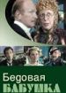 Русский водевиль. Бедовая бабушка