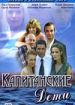 Капитанские дети