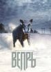 Вепрь