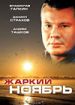 Жаркий ноябрь