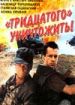 Тридцатого уничтожить!