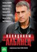 Псевдоним "Албанец"