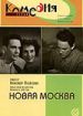 Новая Москва