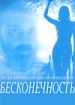 Бесконечность