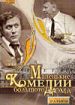 Маленькие комедии большого дома