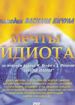 Мечты идиота