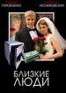 Близкие люди