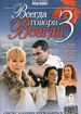 Всегда говори "всегда" 3